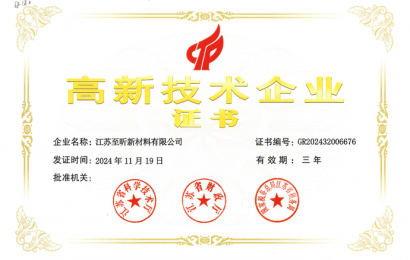 至昕獲評(píng)高新技術(shù)企業(yè)